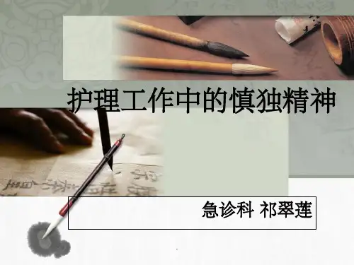 护士工作中的慎独精神ppt课件