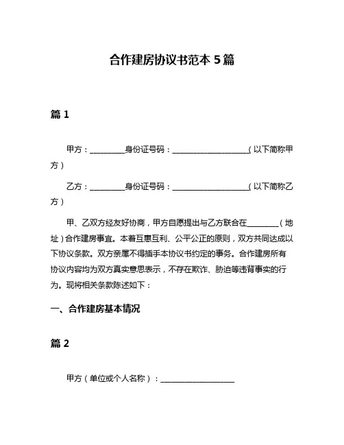 合作建房协议书范本5篇