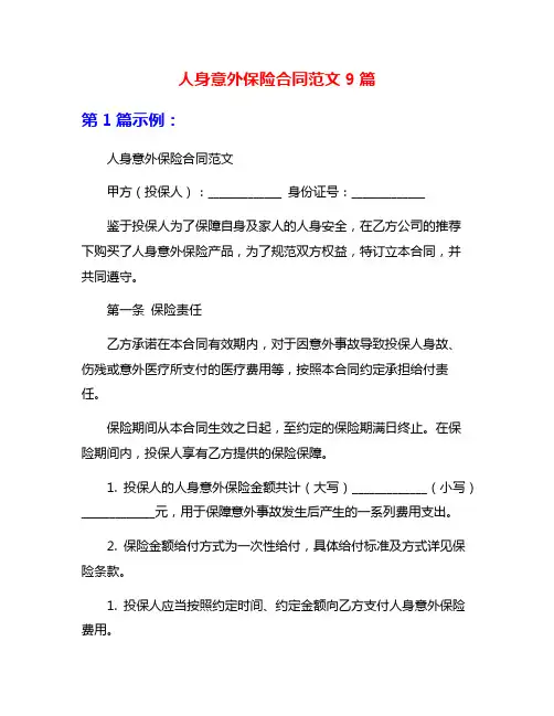 人身意外保险合同范文9篇