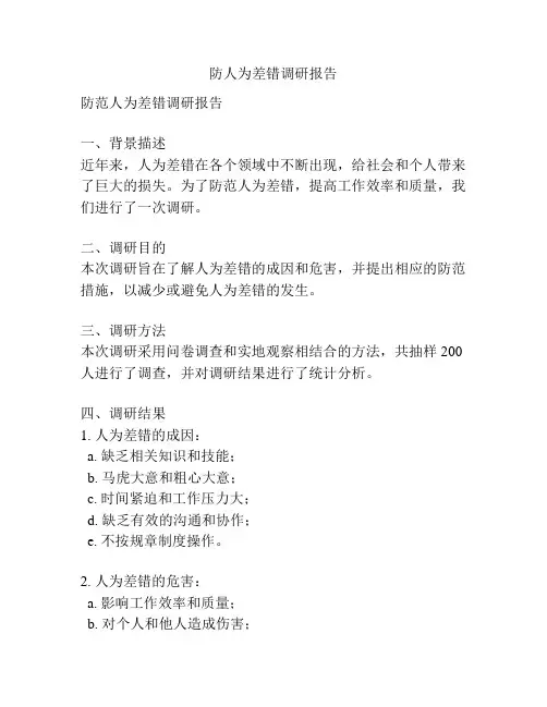 防人为差错调研报告