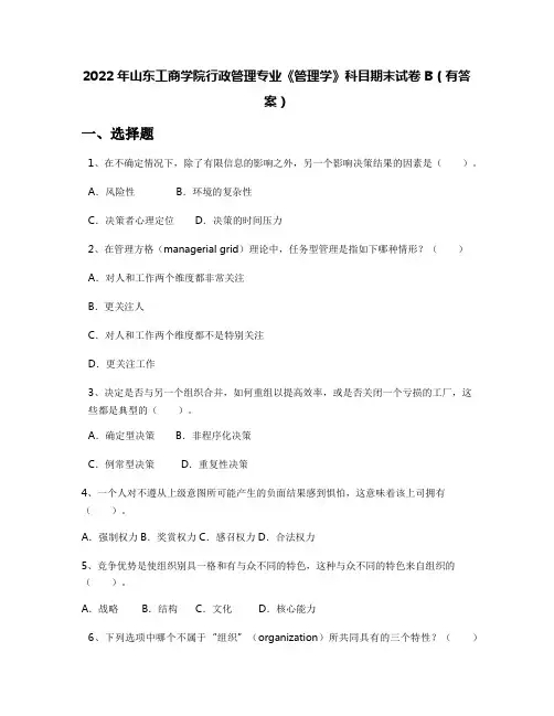 2022年山东工商学院行政管理专业《管理学》科目期末试卷B(有答案)