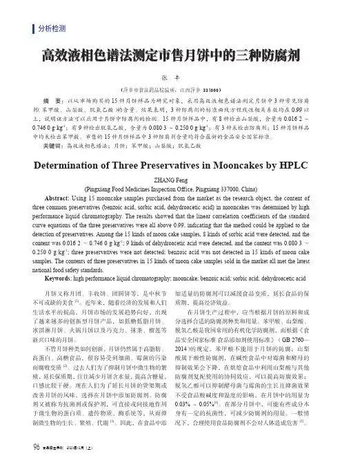 高效液相色谱法测定市售月饼中的三种防腐剂
