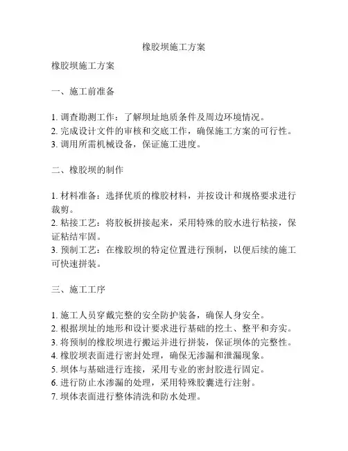 橡胶坝施工方案