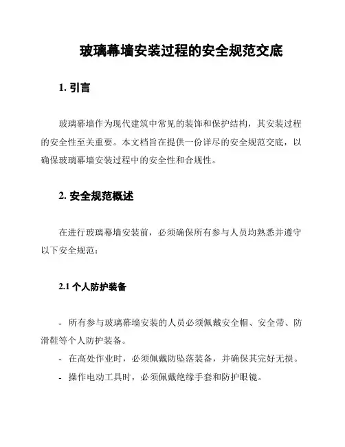 玻璃幕墙安装过程的安全规范交底