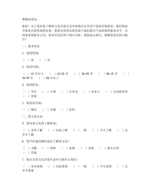 茶类调查问卷模板