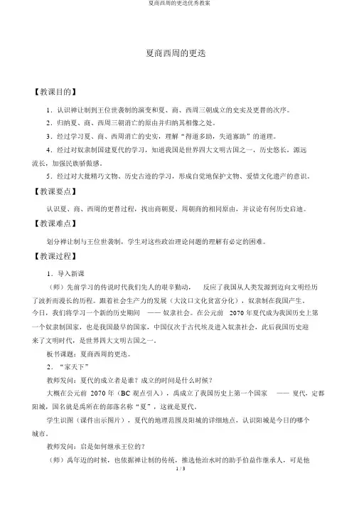 夏商西周的更迭优秀教案