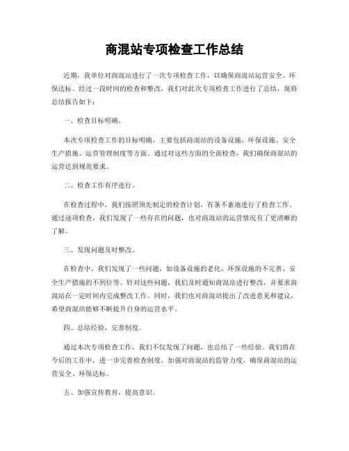 商混站专项检查工作总结