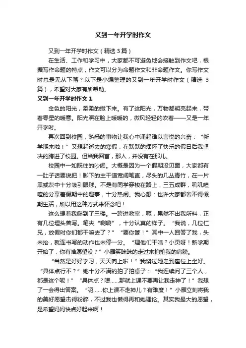 又到一年开学时作文（精选3篇）