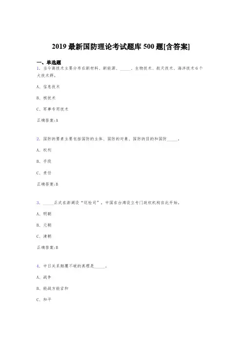 精选最新2019年《国防理论》测试题库500题(含标准答案)