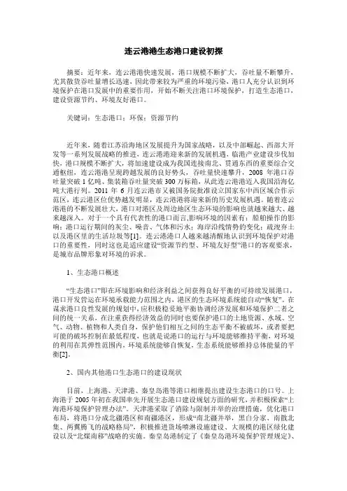 连云港港生态港口建设初探