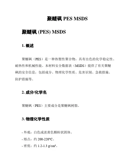 聚醚砜 PES MSDS