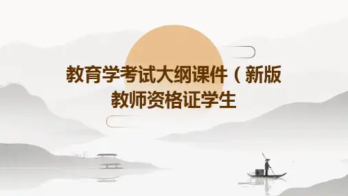 教育学考试大纲课件(新版教师资格证学生)