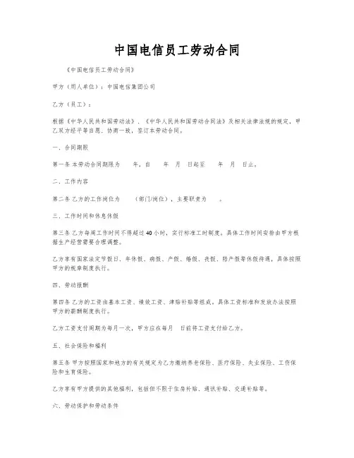 中国电信员工劳动合同