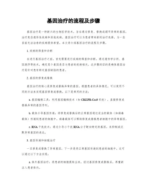 基因治疗的流程及步骤