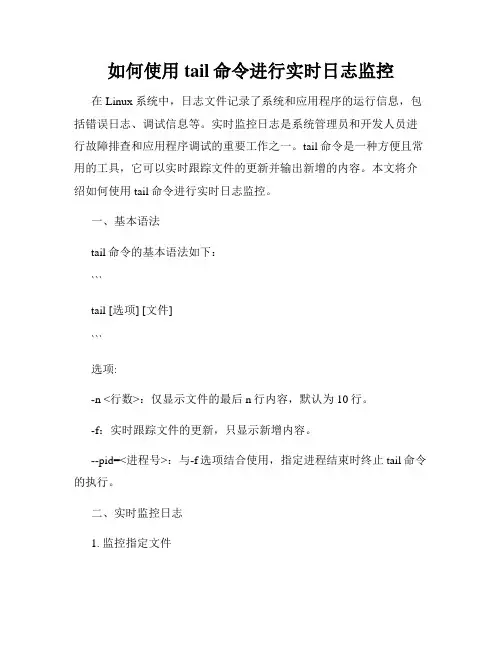 如何使用tail命令进行实时日志监控