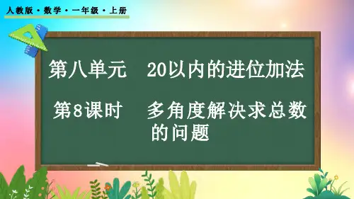人教版数学一年级上册-8.8 多角度解决求总数的问题-教学课件