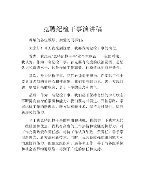 竞聘纪检干事演讲稿