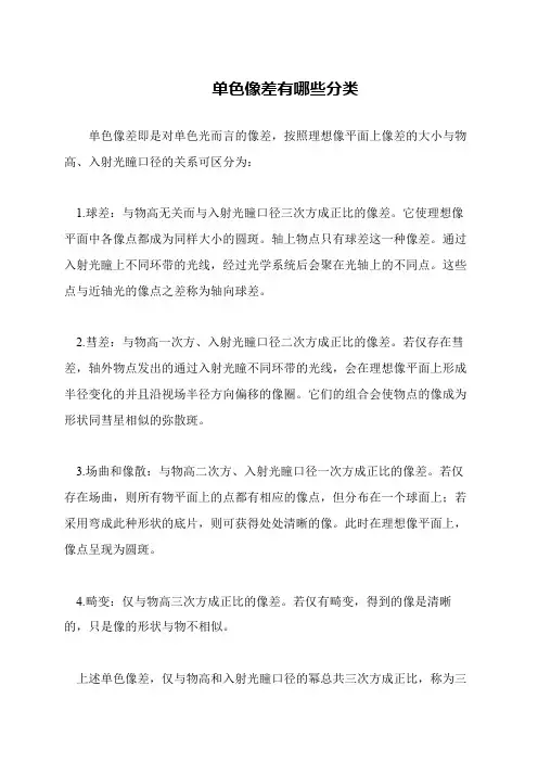 单色像差有哪些分类