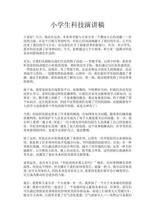 小学生科技演讲稿