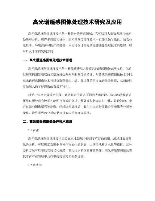高光谱遥感图像处理技术研究及应用
