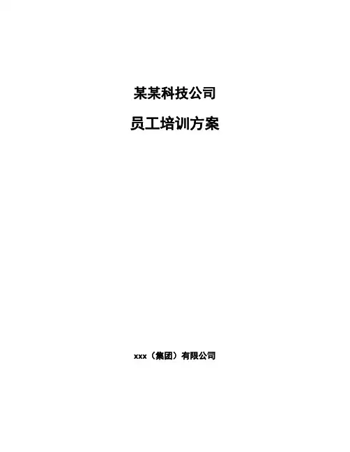 某某科技公司员工培训方案（范文）