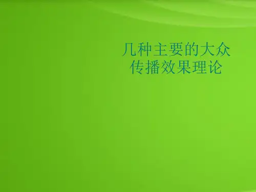 几种主要的大众传播效果理论