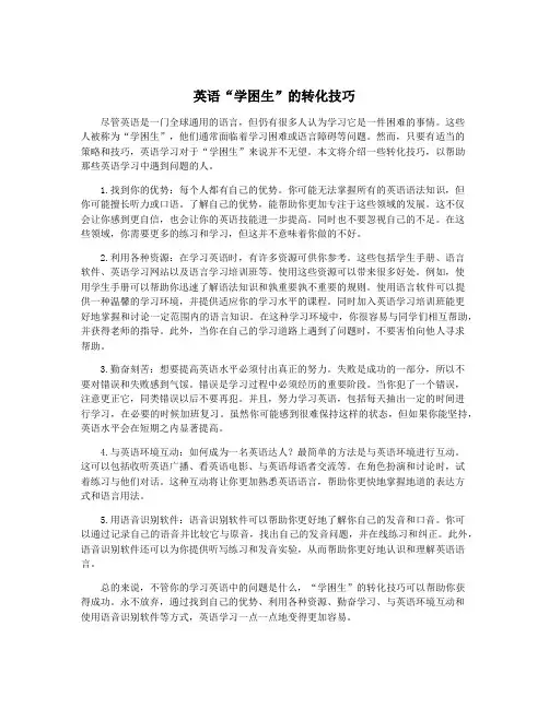 英语“学困生”的转化技巧