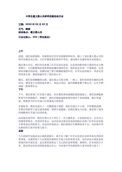 中学生遵义娄山关研学实践活动日志