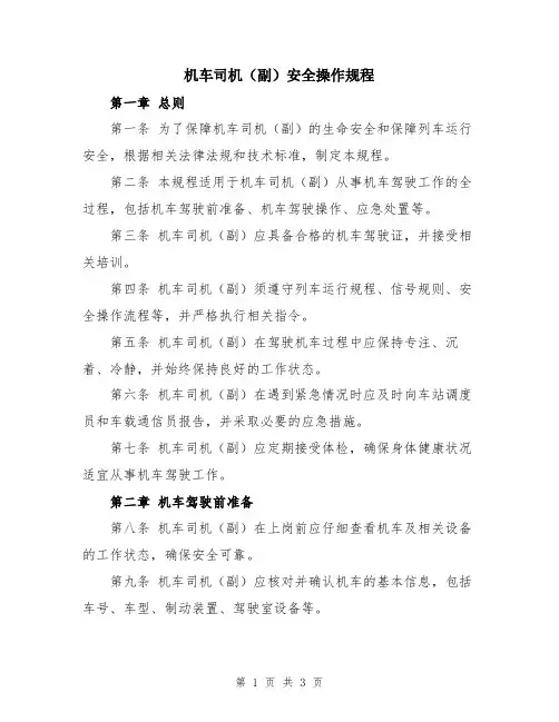 机车司机(副)安全操作规程