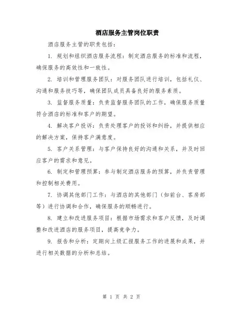 酒店服务主管岗位职责
