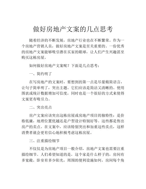 做好房地产文案的几点思考