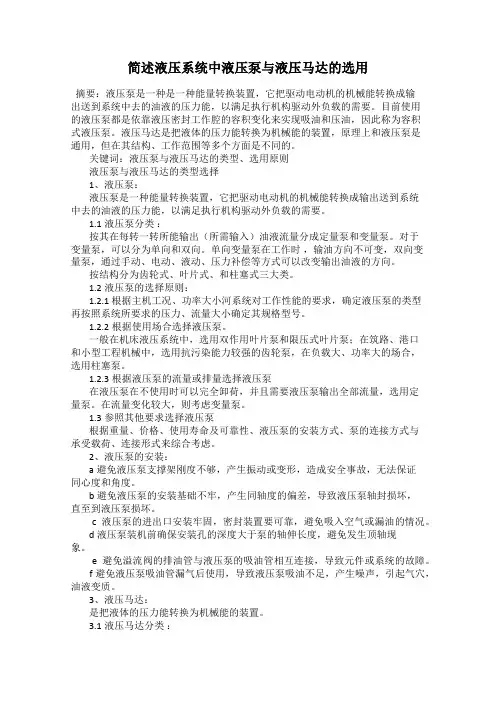 简述液压系统中液压泵与液压马达的选用