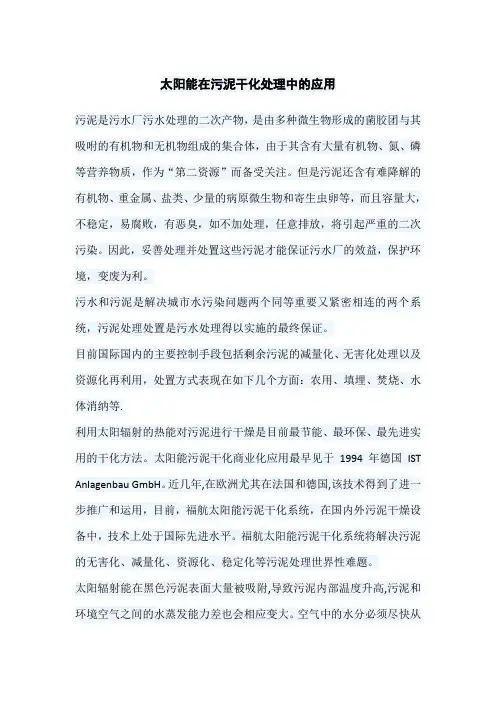 太阳能在污泥干化处理中的应用