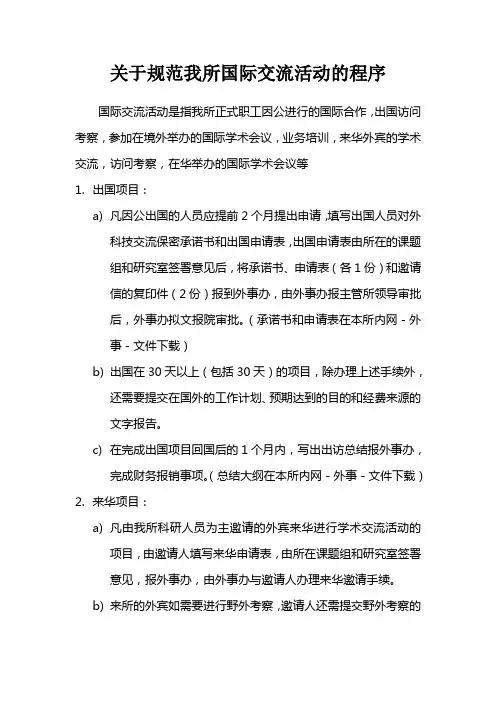 关于规范我所国际交流活动的程序