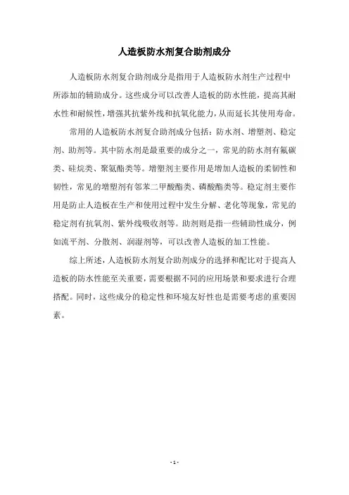 人造板防水剂复合助剂成分