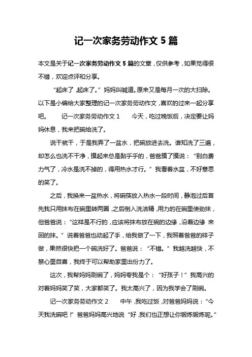 记一次家务劳动作文5篇
