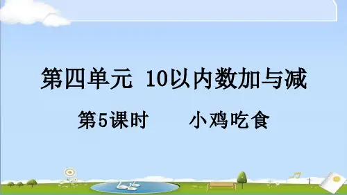 2024年秋新北师大版一年级上册数学教学课件 4.5 小鸡吃食