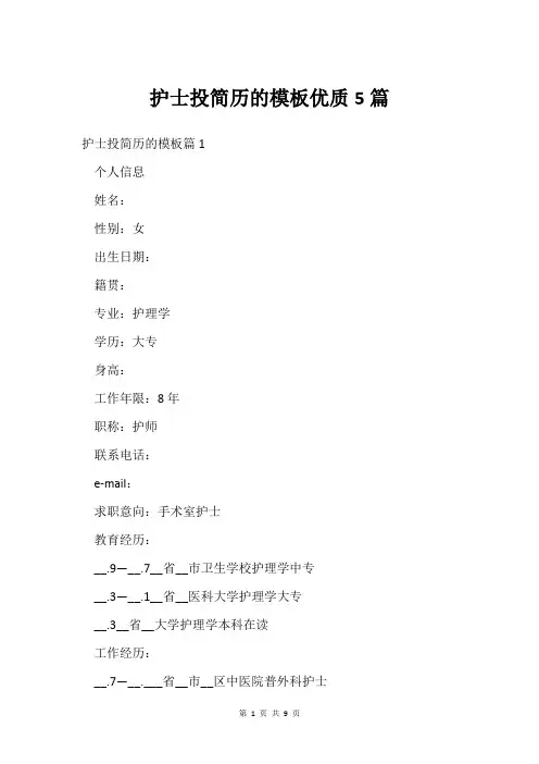 护士投简历的模板优质5篇