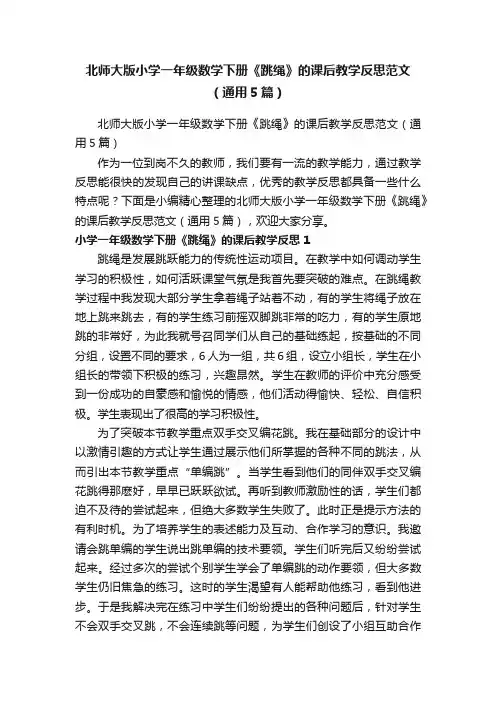 北师大版小学一年级数学下册《跳绳》的课后教学反思范文（通用5篇）