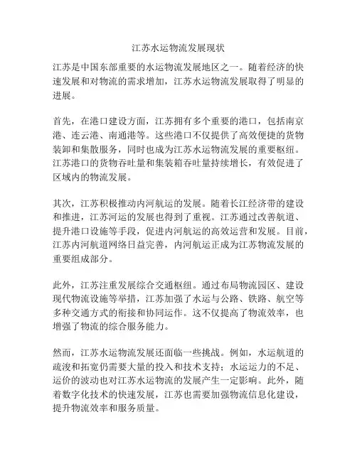 江苏水运物流发展现状