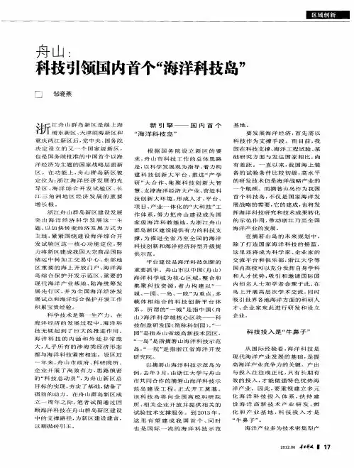 舟山：科技引领国内首个“海洋科技岛”