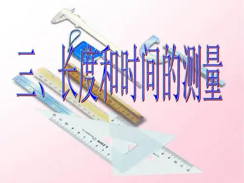 12-2-1长度时间及测量1