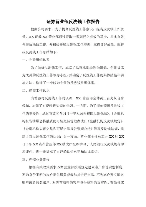 营业部反洗钱工作报告