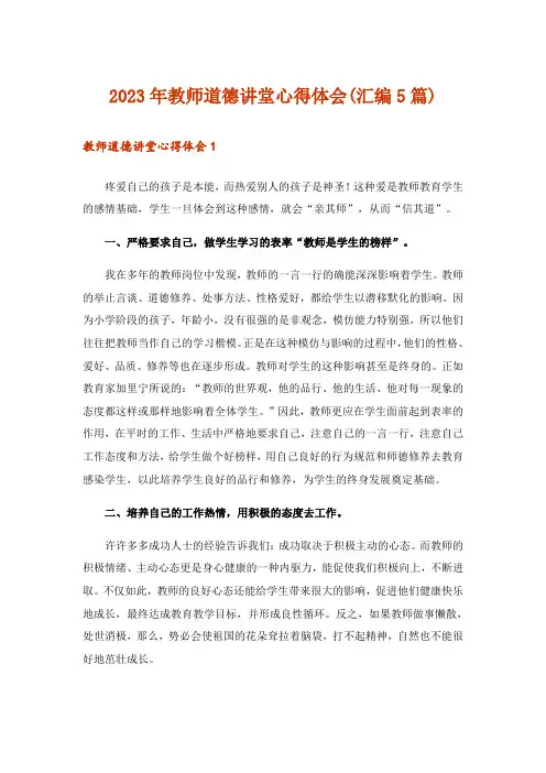 2023年教师道德讲堂心得体会(汇编5篇)