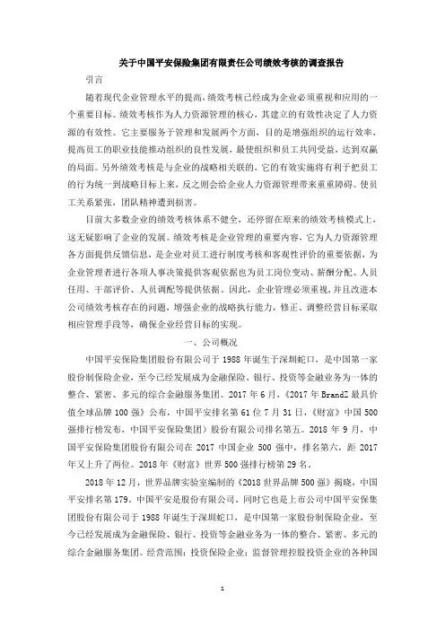 关于中国平安保险集团有限责任公司绩效考核的调查报告
