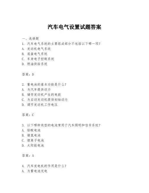 汽车电气设置试题答案