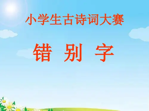 小学古诗词大赛——错别字PPT