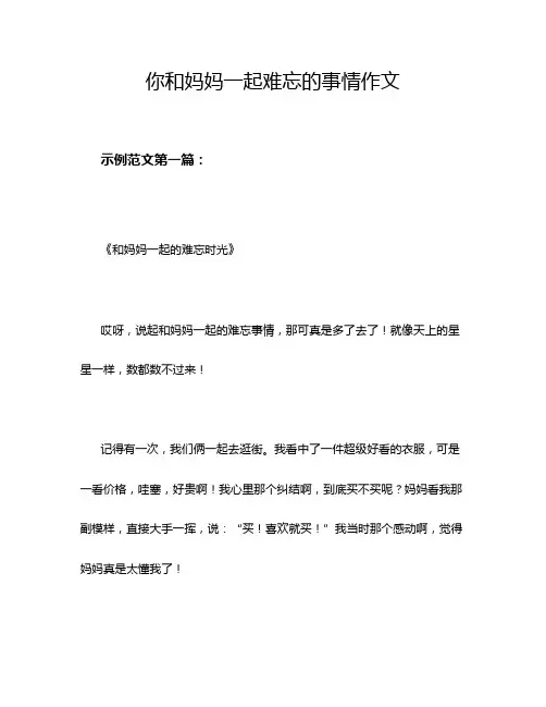 你和妈妈一起难忘的事情作文