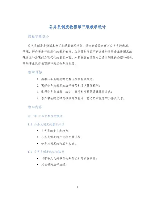 公务员制度教程第三版教学设计