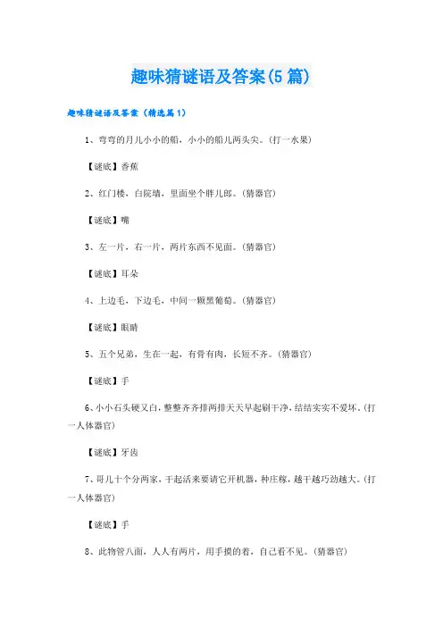 趣味猜谜语及答案(5篇)